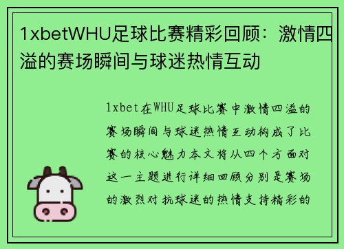 1xbetWHU足球比赛精彩回顾：激情四溢的赛场瞬间与球迷热情互动