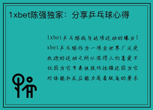 1xbet陈强独家：分享乒乓球心得