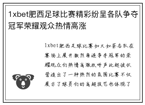 1xbet肥西足球比赛精彩纷呈各队争夺冠军荣耀观众热情高涨