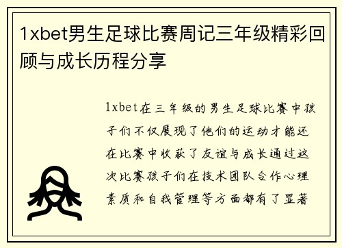 1xbet男生足球比赛周记三年级精彩回顾与成长历程分享
