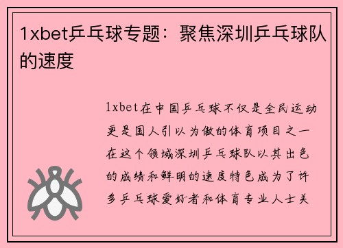 1xbet乒乓球专题：聚焦深圳乒乓球队的速度