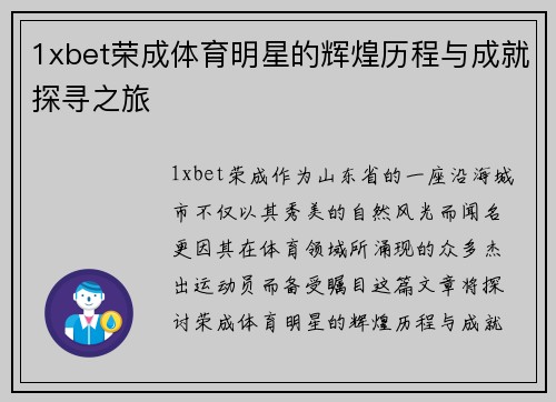 1xbet荣成体育明星的辉煌历程与成就探寻之旅