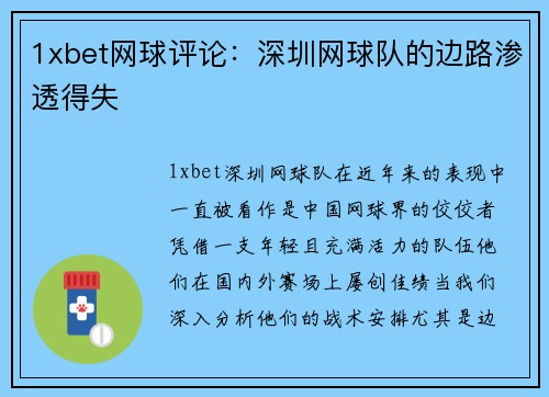 1xbet网球评论：深圳网球队的边路渗透得失