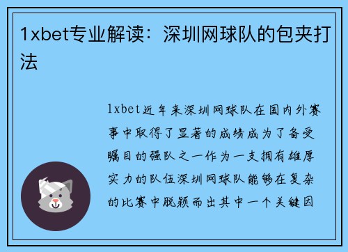 1xbet专业解读：深圳网球队的包夹打法