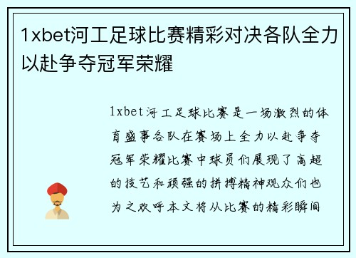 1xbet河工足球比赛精彩对决各队全力以赴争夺冠军荣耀
