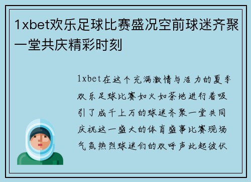 1xbet欢乐足球比赛盛况空前球迷齐聚一堂共庆精彩时刻