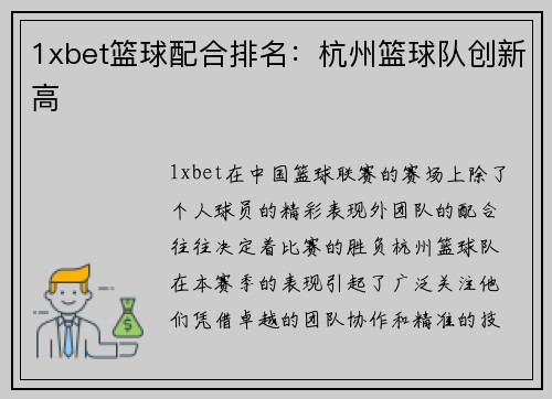 1xbet篮球配合排名：杭州篮球队创新高