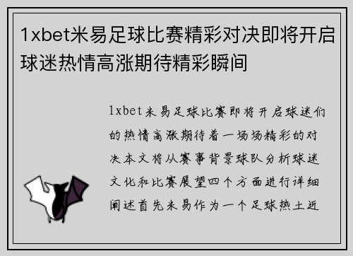 1xbet米易足球比赛精彩对决即将开启球迷热情高涨期待精彩瞬间
