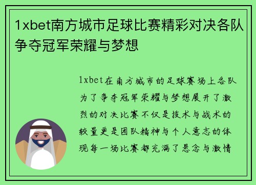 1xbet南方城市足球比赛精彩对决各队争夺冠军荣耀与梦想