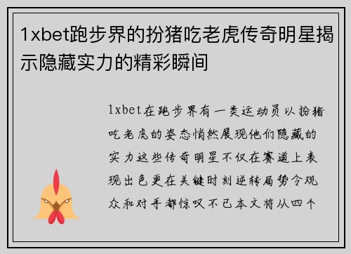 1xbet跑步界的扮猪吃老虎传奇明星揭示隐藏实力的精彩瞬间