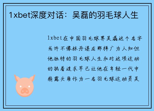 1xbet深度对话：吴磊的羽毛球人生