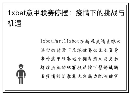 1xbet意甲联赛停摆：疫情下的挑战与机遇