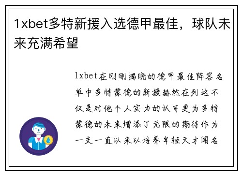 1xbet多特新援入选德甲最佳，球队未来充满希望