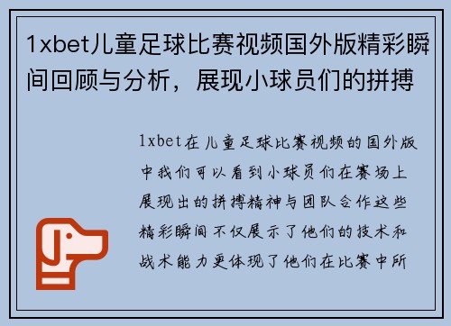 1xbet儿童足球比赛视频国外版精彩瞬间回顾与分析，展现小球员们的拼搏精神与团队合作