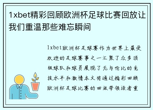 1xbet精彩回顾欧洲杯足球比赛回放让我们重温那些难忘瞬间