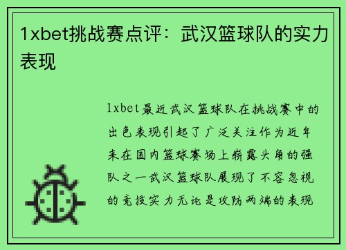 1xbet挑战赛点评：武汉篮球队的实力表现