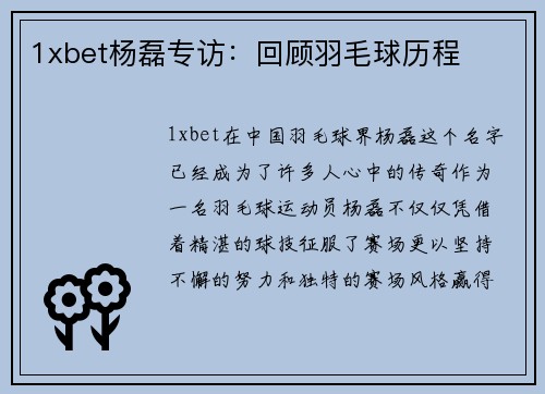 1xbet杨磊专访：回顾羽毛球历程