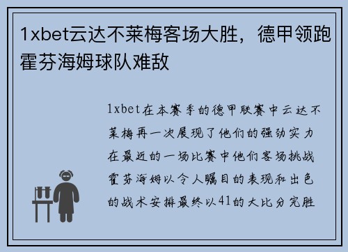 1xbet云达不莱梅客场大胜，德甲领跑霍芬海姆球队难敌